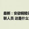 最新：安徽铜陵郊区大通镇居民楼坍塌事故现场发现一名失联人员 这是什么情况？