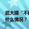 武大靖“不配当大学教授”？本人回应 这是什么情况？