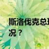 斯洛伐克总理菲佐身体状况好转 这是什么情况？