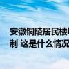 安徽铜陵居民楼坍塌事故已致4人遇难，承建方负责人被控制 这是什么情况？