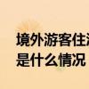 境外游客住酒店遭拒？三部门回应来了！ 这是什么情况？