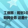 工信部：规划1亿个车联网专用号码 支持智能网联汽车和车联网业务 这是什么情况？