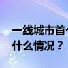 一线城市首个！广州房贷利率不设下限 这是什么情况？