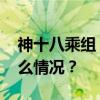 神十八乘组，圆满完成首次出舱活动 这是什么情况？