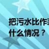 把污水比作茅台的局长，简历已被撤下 这是什么情况？