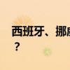 西班牙、挪威宣布正式承认！ 这是什么情况？