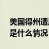 美国得州遭风暴侵袭，超100万用户断电 这是什么情况？