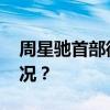 周星驰首部微短剧，未如约上线 这是什么情况？