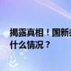 揭露真相！国新办发表《2023年美国侵犯人权报告》 这是什么情况？