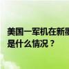 美国一军机在新墨西哥州机场附近坠毁，飞行员受伤送医 这是什么情况？