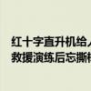 红十字直升机给人送烤全羊？官方回应：系私人飞机，参加救援演练后忘撕标识 这是什么情况？