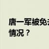 唐一军被免去江西省政协主席职务 这是什么情况？