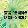 首届“全国科创名匠”名单发布！20人，“鱼院士”在列 这是什么情况？