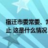 宿迁市委常委、常务副市长王逍霄的江苏省人大代表资格终止 这是什么情况？