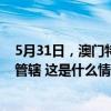 5月31日，澳门特区对拱北口岸东南侧相关陆地和海域实施管辖 这是什么情况？