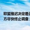 欧盟推迟决定是否对中国电车征反补贴税，外交部：敦促欧方尽快终止调查 这是什么情况？