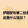 伊朗发布第二份直升机事故调查报告：排除人为破坏可能性 这是什么情况？