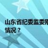 山东省纪委监委刚刚通报，张玉雷、任远波被查！ 这是什么情况？