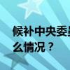 候补中央委员嘎玛泽登，新职务公布 这是什么情况？