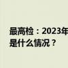 最高检：2023年共批准逮捕侵害未成年人犯罪53286人 这是什么情况？