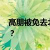 高朋被免去北京市副市长职务 这是什么情况？