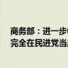 商务部：进一步中止ECFA部分产品的关税减让，有关责任完全在民进党当局 这是什么情况？