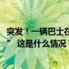 突发！一辆巴士在印控克什米尔坠入山谷，“至少22死57伤” 这是什么情况？