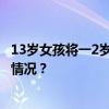 13岁女孩将一2岁女童从17楼推下坠亡，警方通报 这是什么情况？