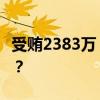 受贿2383万，孙小明获刑12年 这是什么情况？