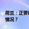 荷兰：正要起飞，一人落入发动机 这是什么情况？