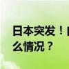 日本突发！自卫队训练中手榴弹爆炸 这是什么情况？