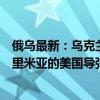 俄乌最新：乌克兰两大城市遭导弹袭击，俄罗斯拦截袭击克里米亚的美国导弹 这是什么情况？