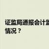 证监局通报会计监管典型案例：首次追究审计掮客 这是什么情况？