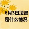 6月3日凌晨，这幕“星月对话”值得一看 这是什么情况？