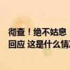 彻查！绝不姑息，产粮大县肥沃黑土地被征占建别墅，官方回应 这是什么情况？