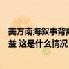 美方南海叙事背离事实，中方：坚决维护自身主权和海洋权益 这是什么情况？