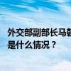 外交部副部长马朝旭同美国常务副国务卿坎贝尔举行磋商 这是什么情况？