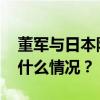 董军与日本防卫大臣在新加坡举行会谈 这是什么情况？