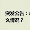 突发公告：永久闭店！负责人已失联 这是什么情况？