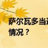 萨尔瓦多当选总统布克尔宣誓就职 这是什么情况？