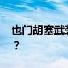 也门胡塞武装：再袭美国航母 这是什么情况？