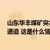 山东华丰煤矿突水事故8人被困，最快明天上午可打通应急通道 这是什么情况？