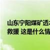 山东宁阳煤矿透水事故8人被困，当地成立救援指挥部开展救援 这是什么情况？