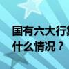 国有六大行集体宣布：将实施中期分红 这是什么情况？