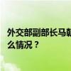 外交部副部长马朝旭同美国战略学术界人士举行座谈 这是什么情况？