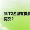 浙江2名游客横渡溪流被冲走，多部门正全力搜救 这是什么情况？