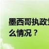 墨西哥执政党宣布！她赢得总统大选 这是什么情况？