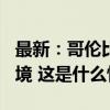 最新：哥伦比亚要求以色列大使6月30日前离境 这是什么情况？