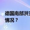 德国南部洪灾已致4人死亡1人失踪 这是什么情况？