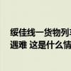 绥佳线一货物列车与侵入下行线施工人员发生刮碰，致6人遇难 这是什么情况？